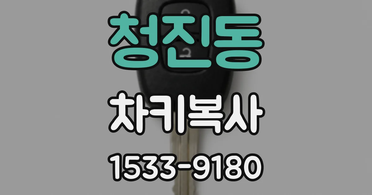 청진동 차키복사