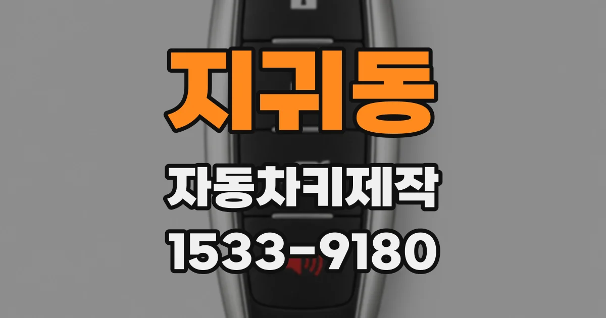 지귀동 자동차키제작