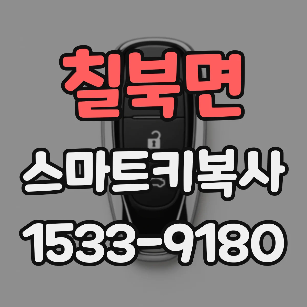 칠북면 스마트키복사