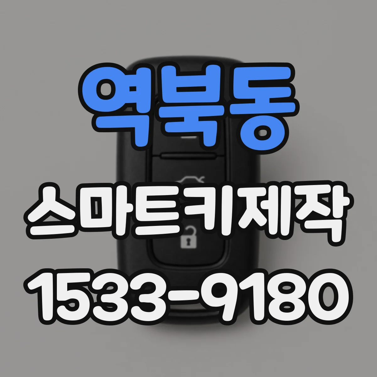 역북동 스마트키제작