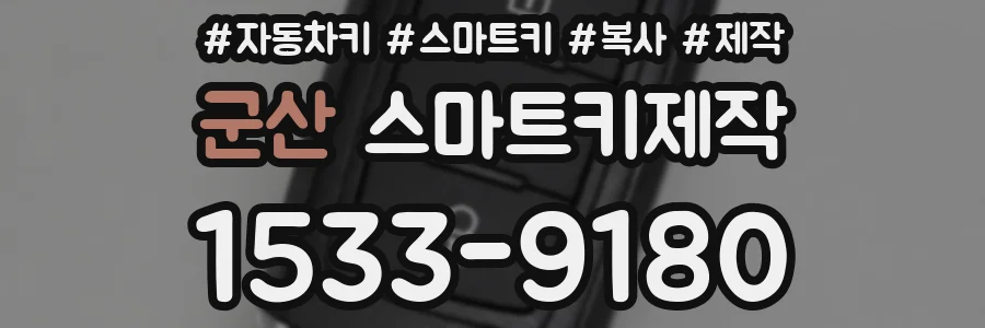 군산 스마트키제작