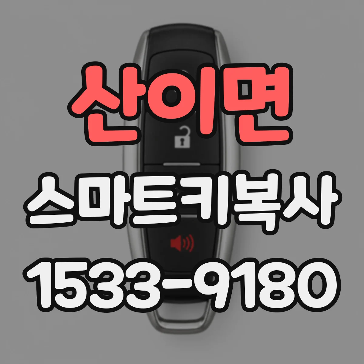 산이면 스마트키복사