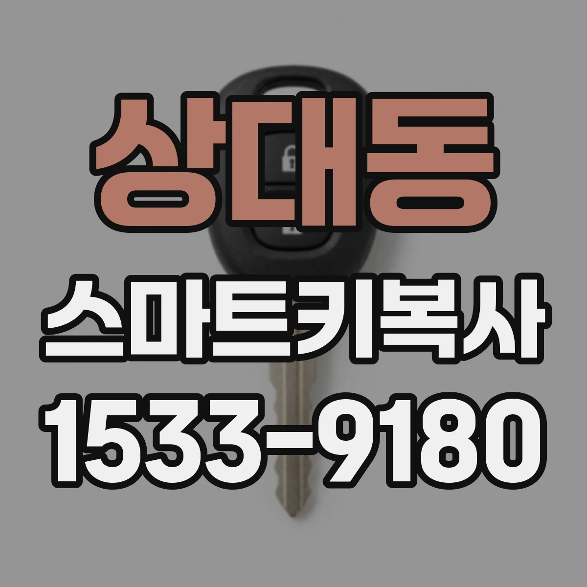 상대동 스마트키복사