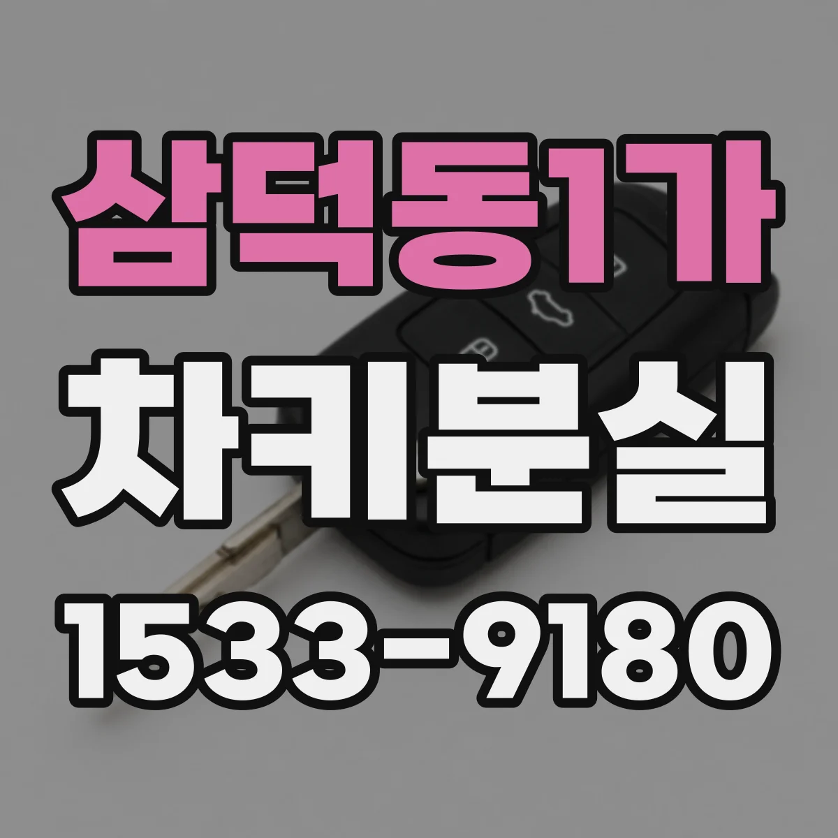 삼덕동1가 차키분실