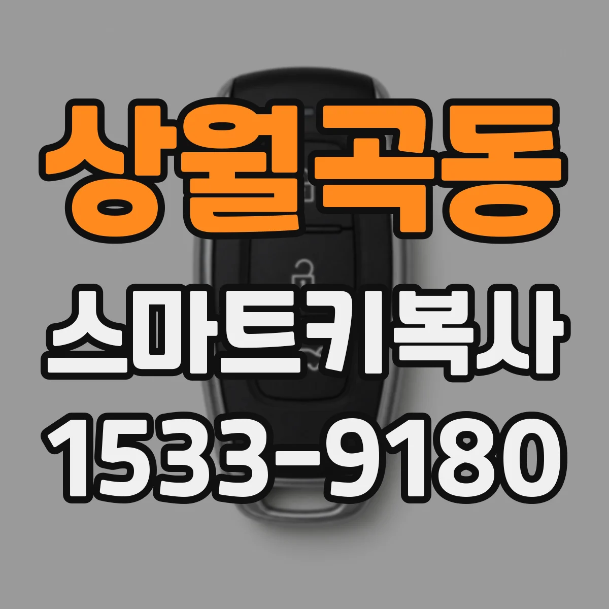 상월곡동 스마트키복사