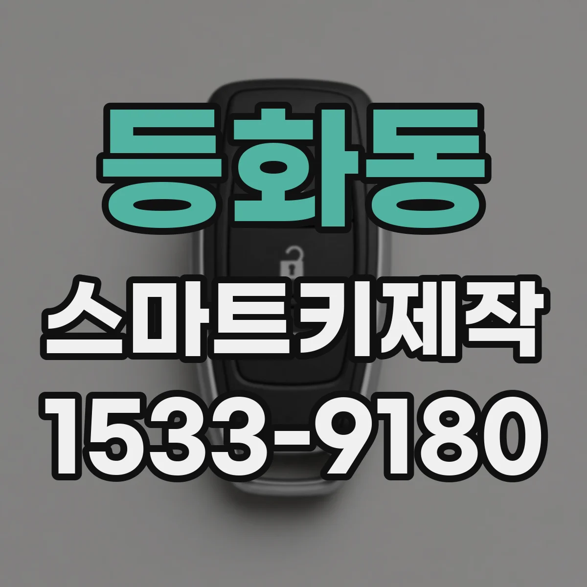 등화동 스마트키제작