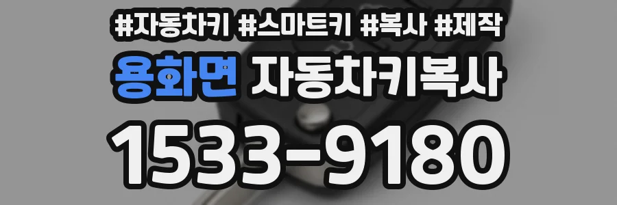 용화면 자동차키복사