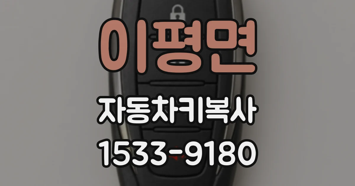 이평면 자동차키복사