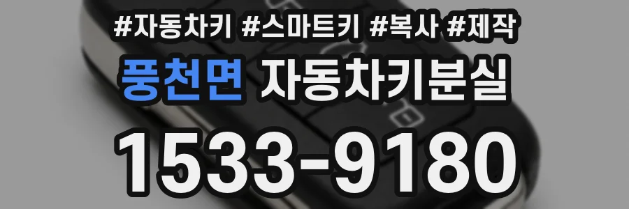 풍천면 자동차키분실
