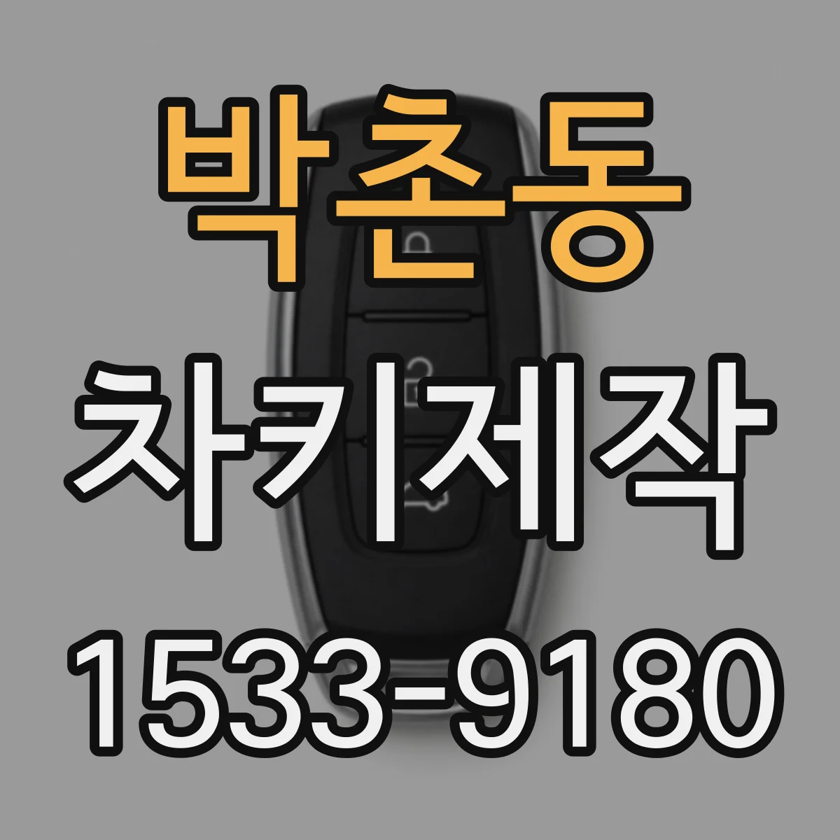 박촌동 차키제작