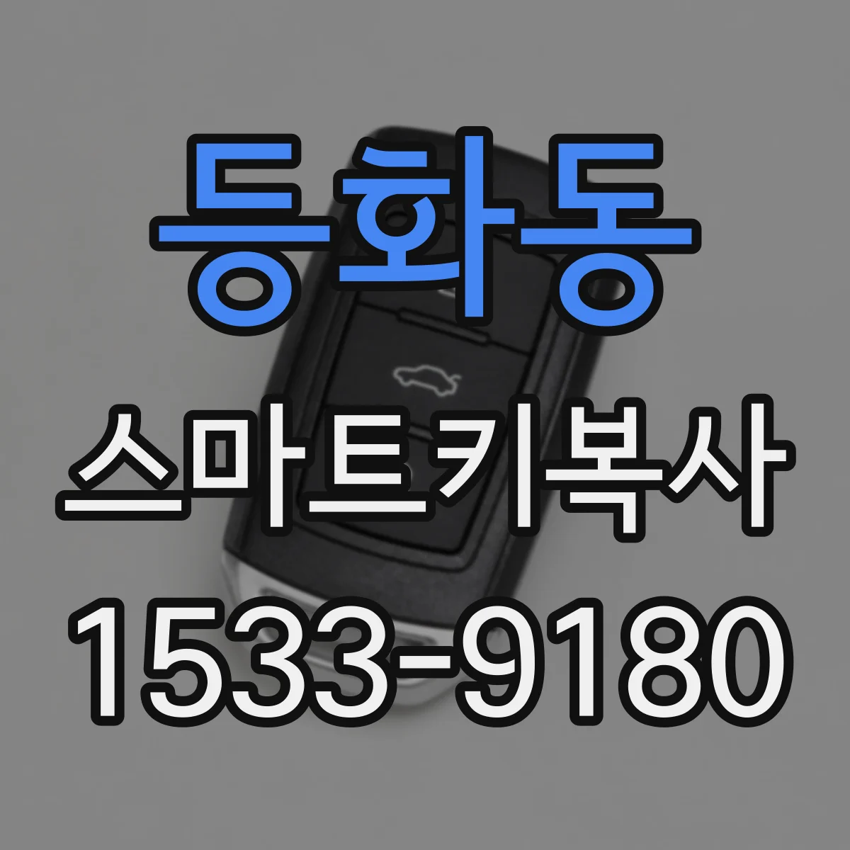 등화동 스마트키복사