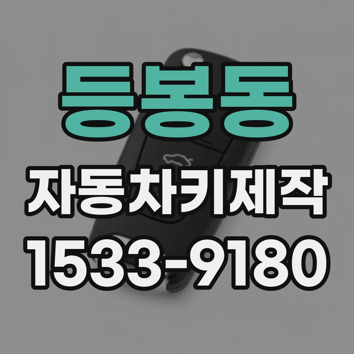 등봉동 자동차키제작