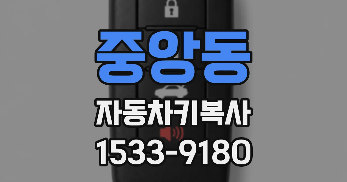 중앙동 자동차키복사