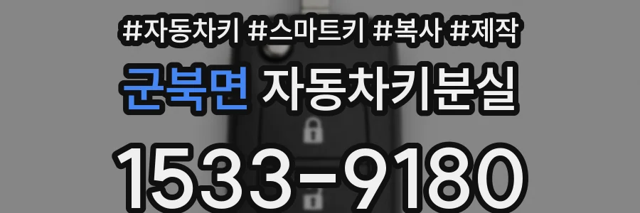 군북면 자동차키분실