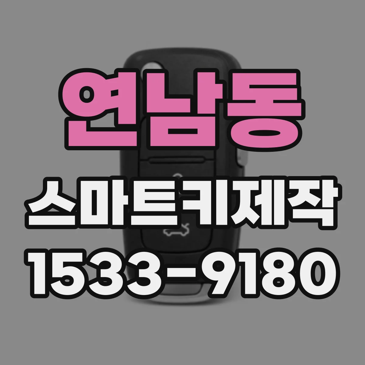 연남동 스마트키제작