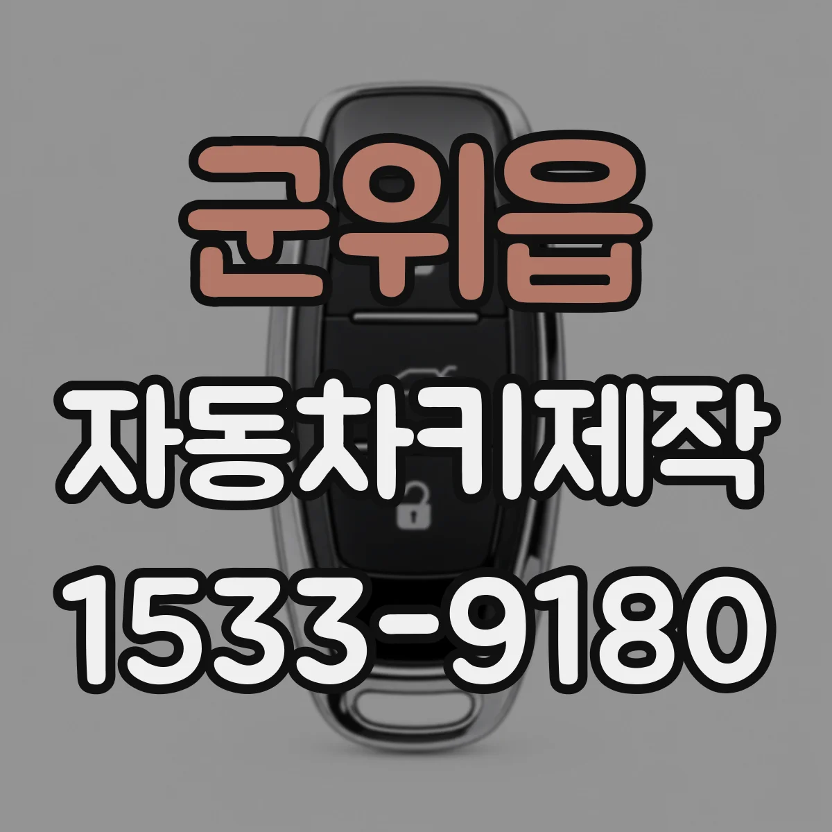 군위읍 자동차키제작