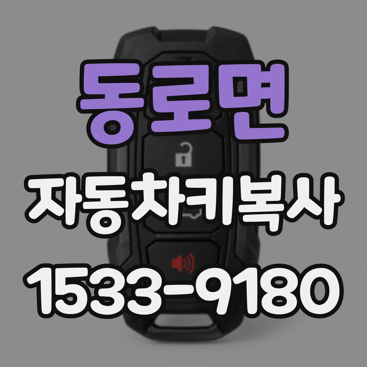 동로면 자동차키복사