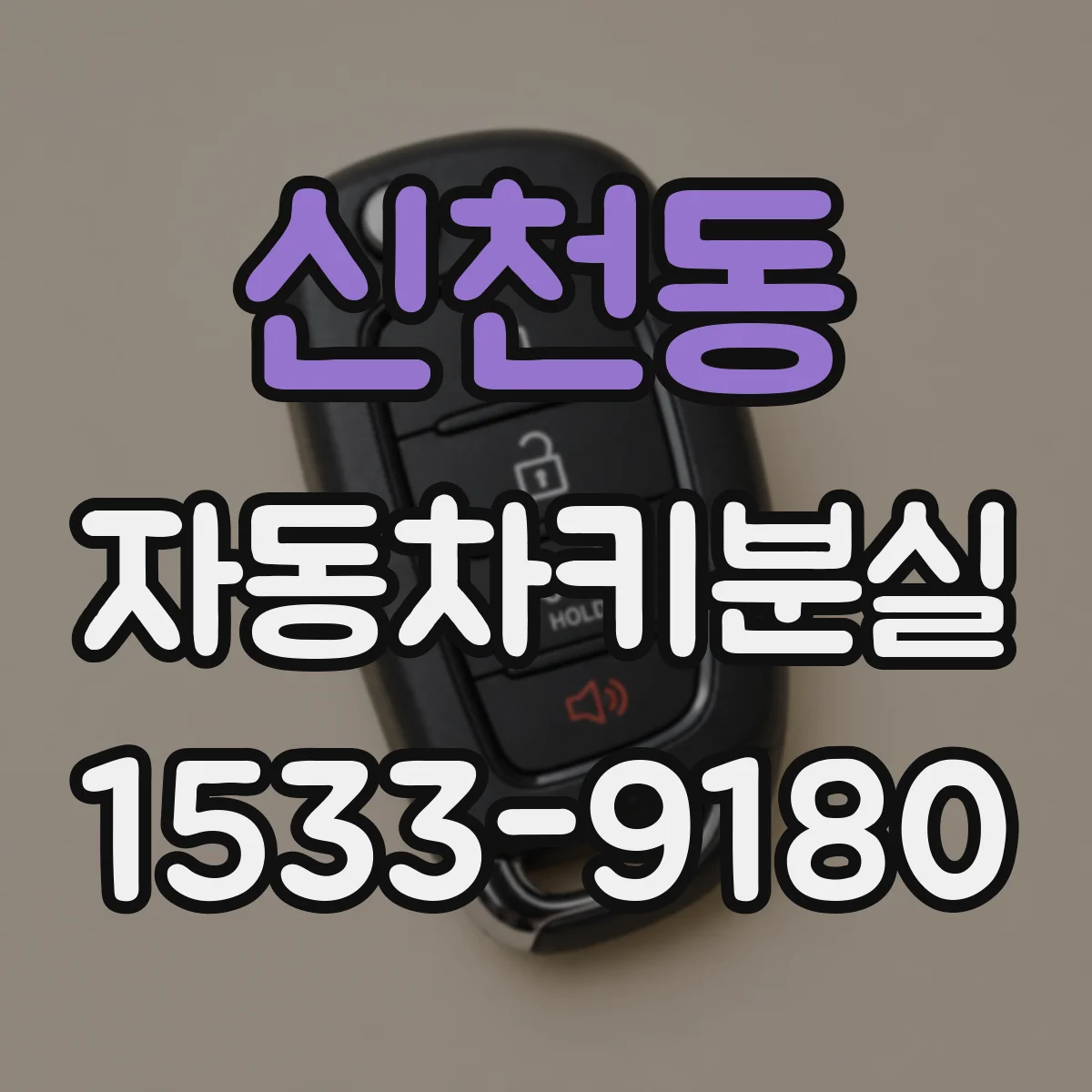 신천동 자동차키분실