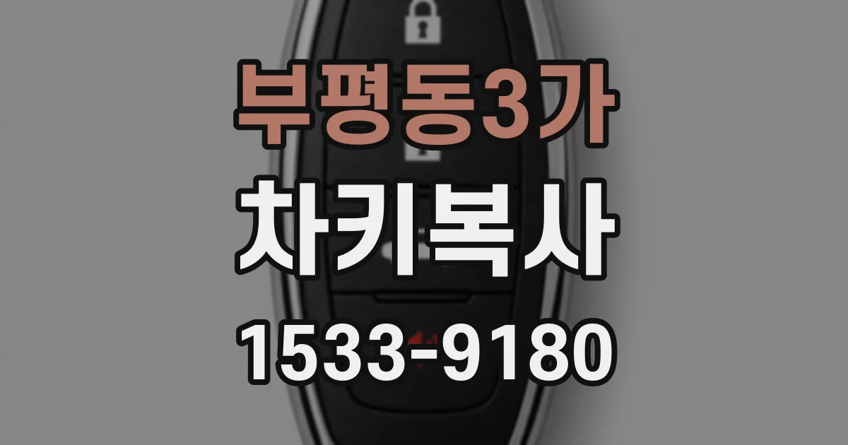 부평동3가 차키복사