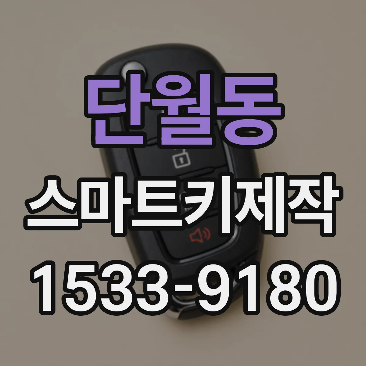 단월동 스마트키제작