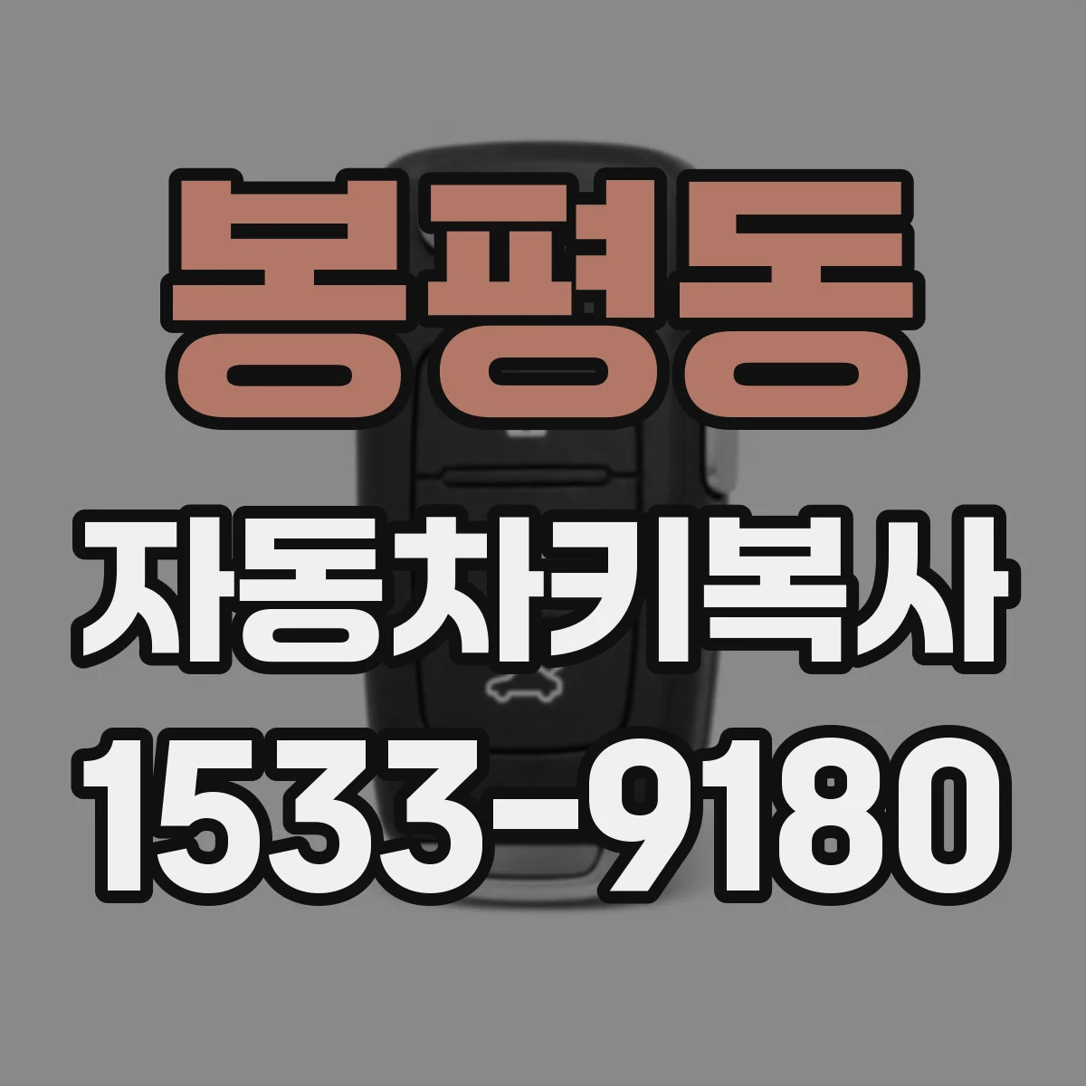 봉평동 자동차키복사