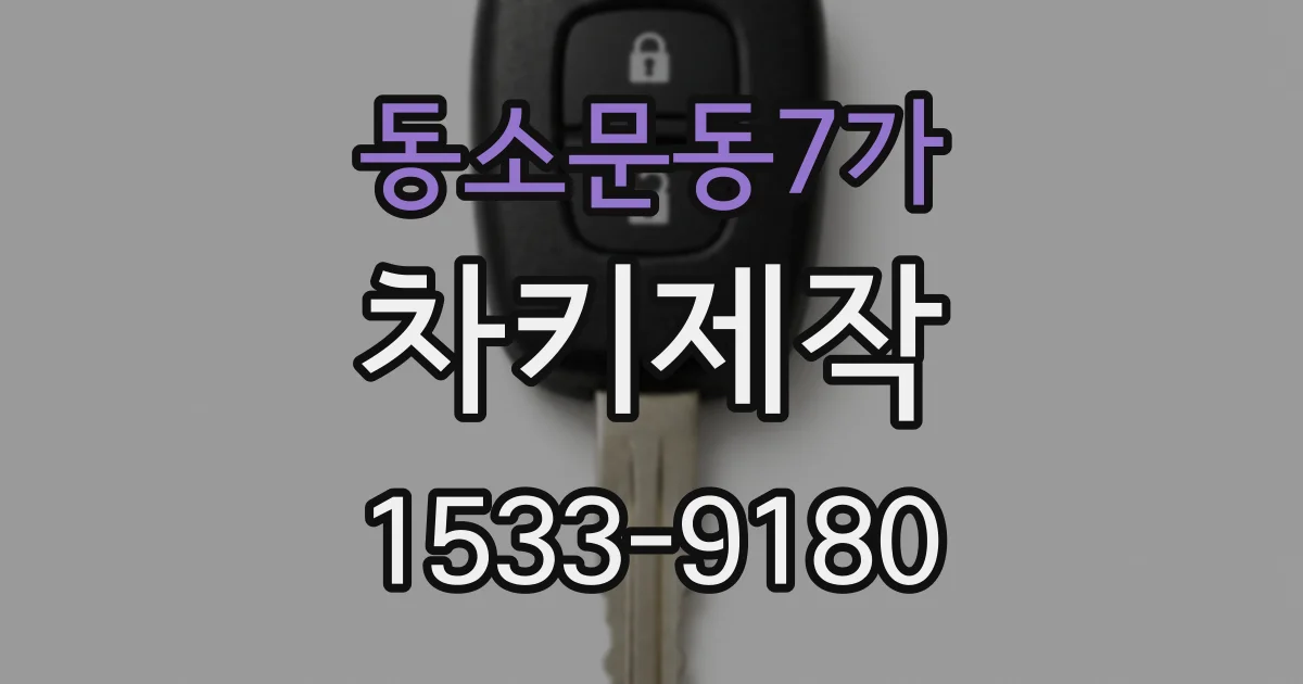 동소문동7가 차키제작
