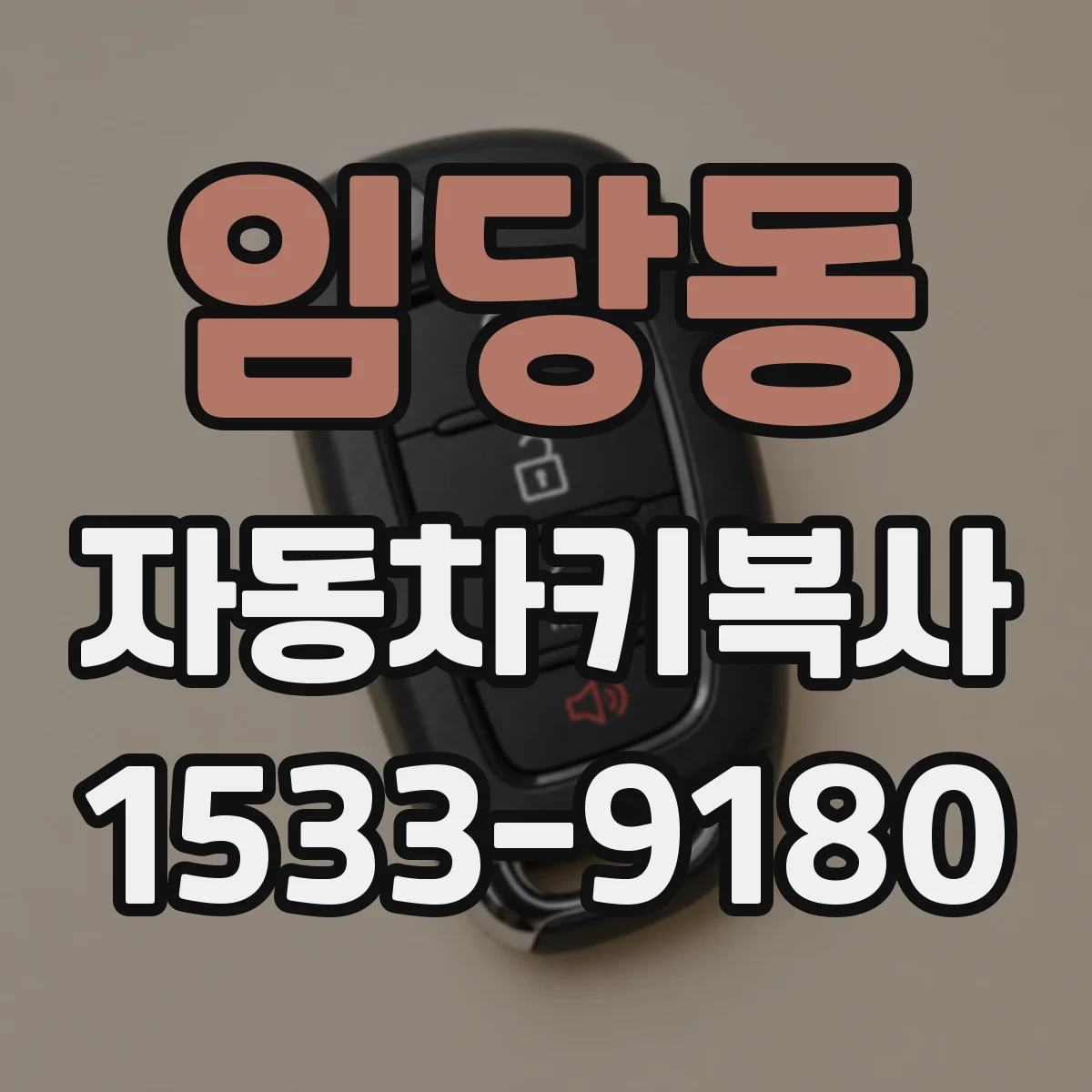 임당동 자동차키복사