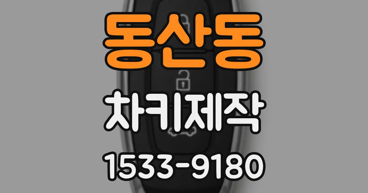 동산동 차키제작