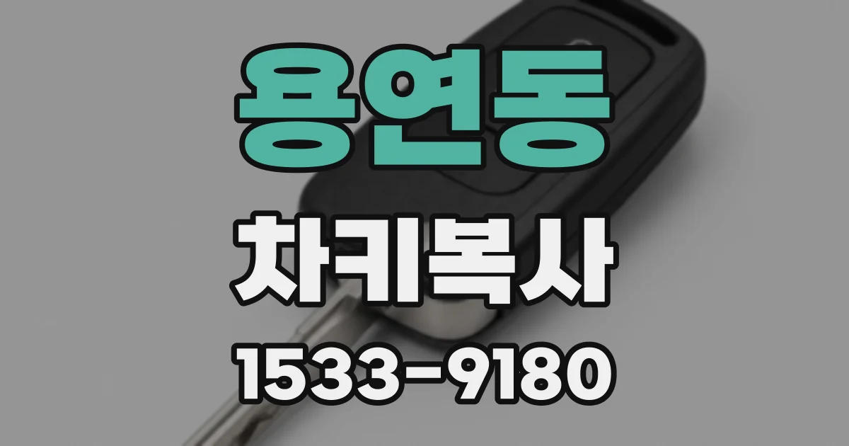 용연동 차키복사
