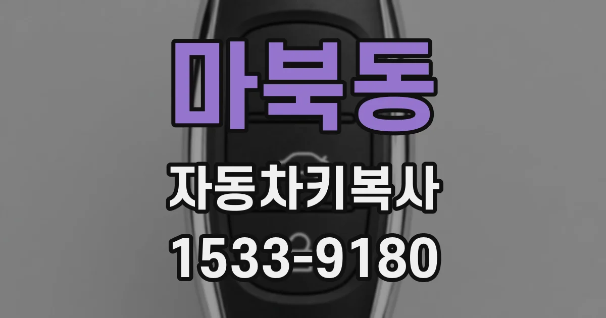 마북동 자동차키복사