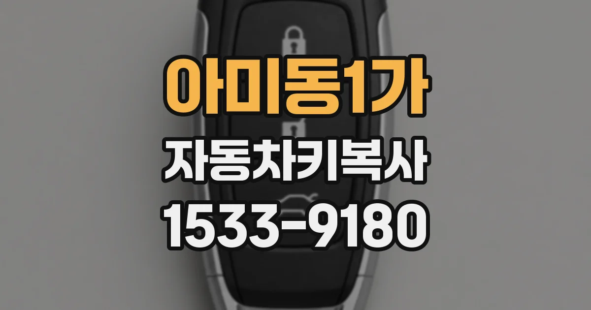 아미동1가 자동차키복사