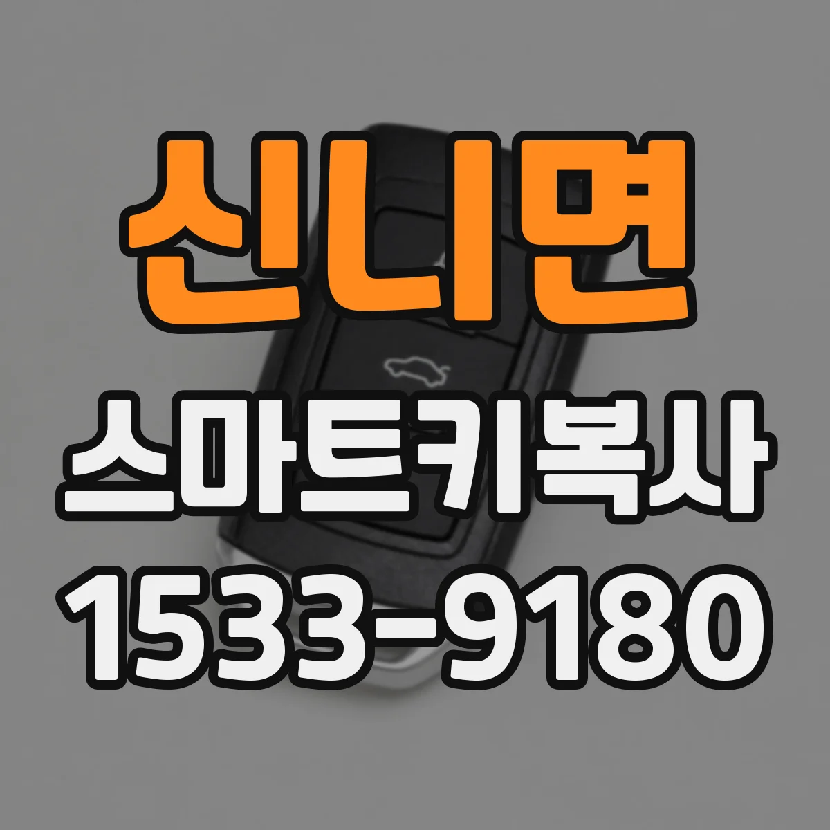 신니면 스마트키복사