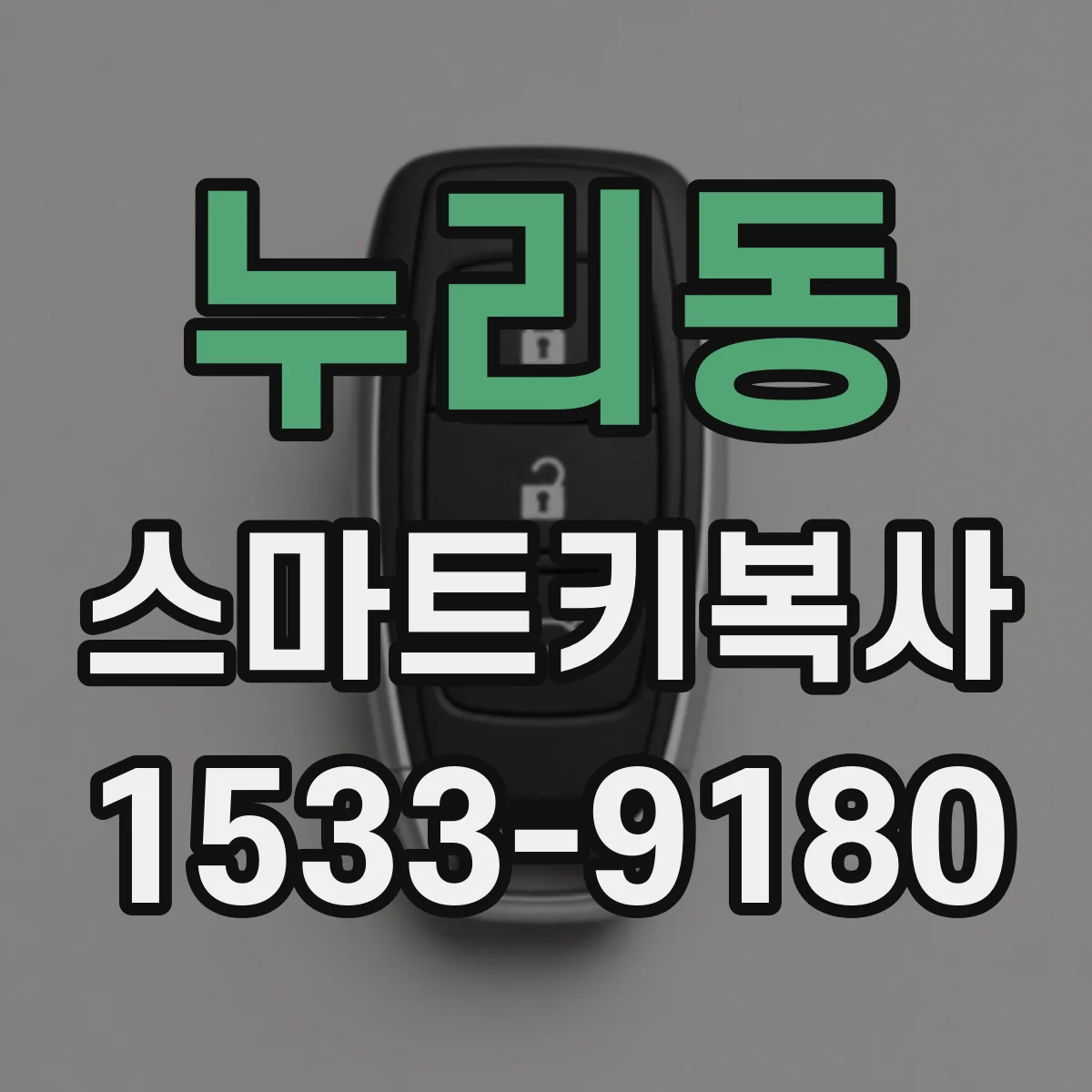누리동 스마트키복사