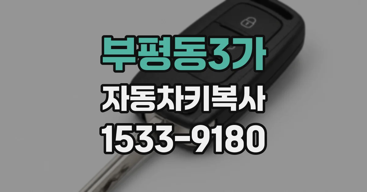 부평동3가 자동차키복사