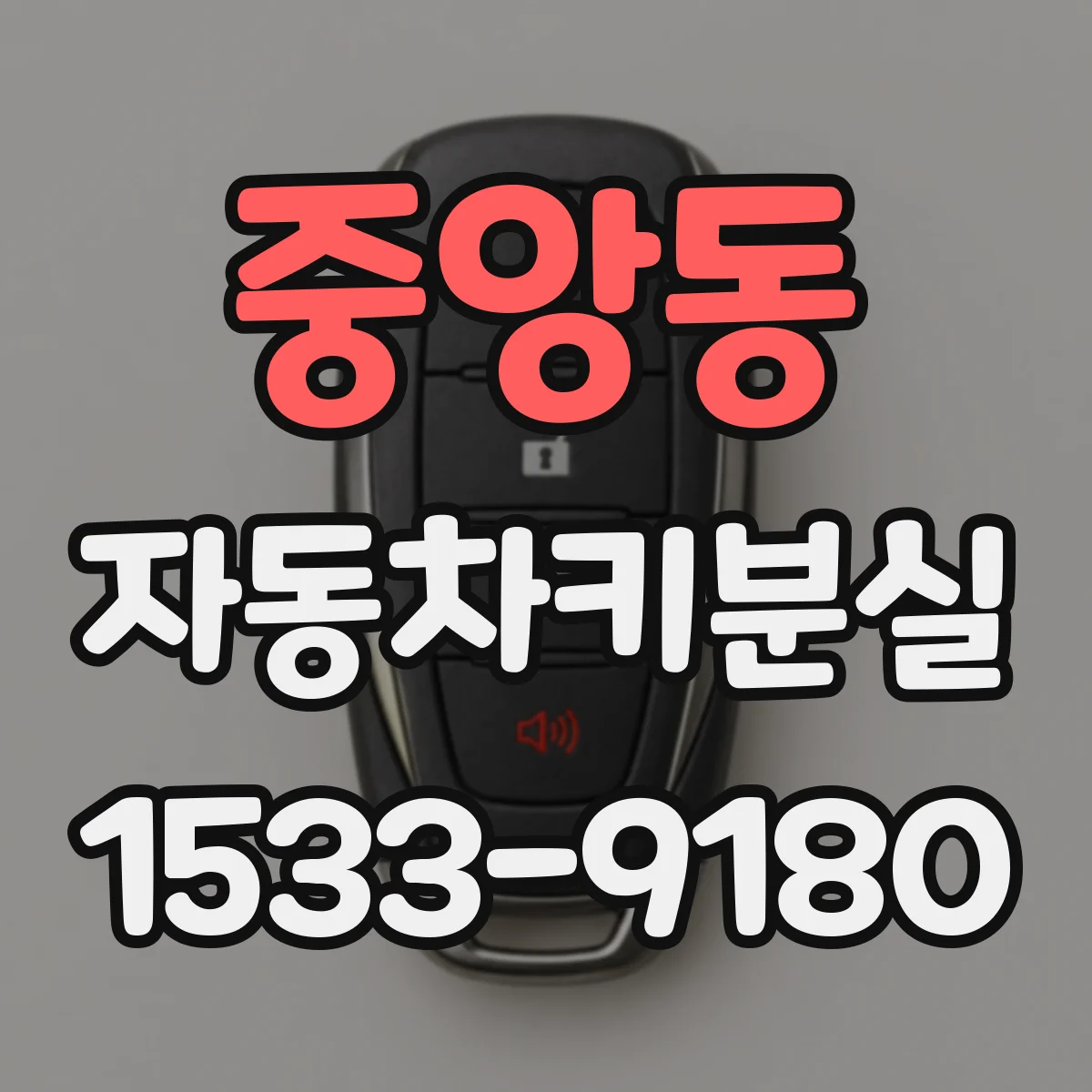 중앙동 자동차키분실