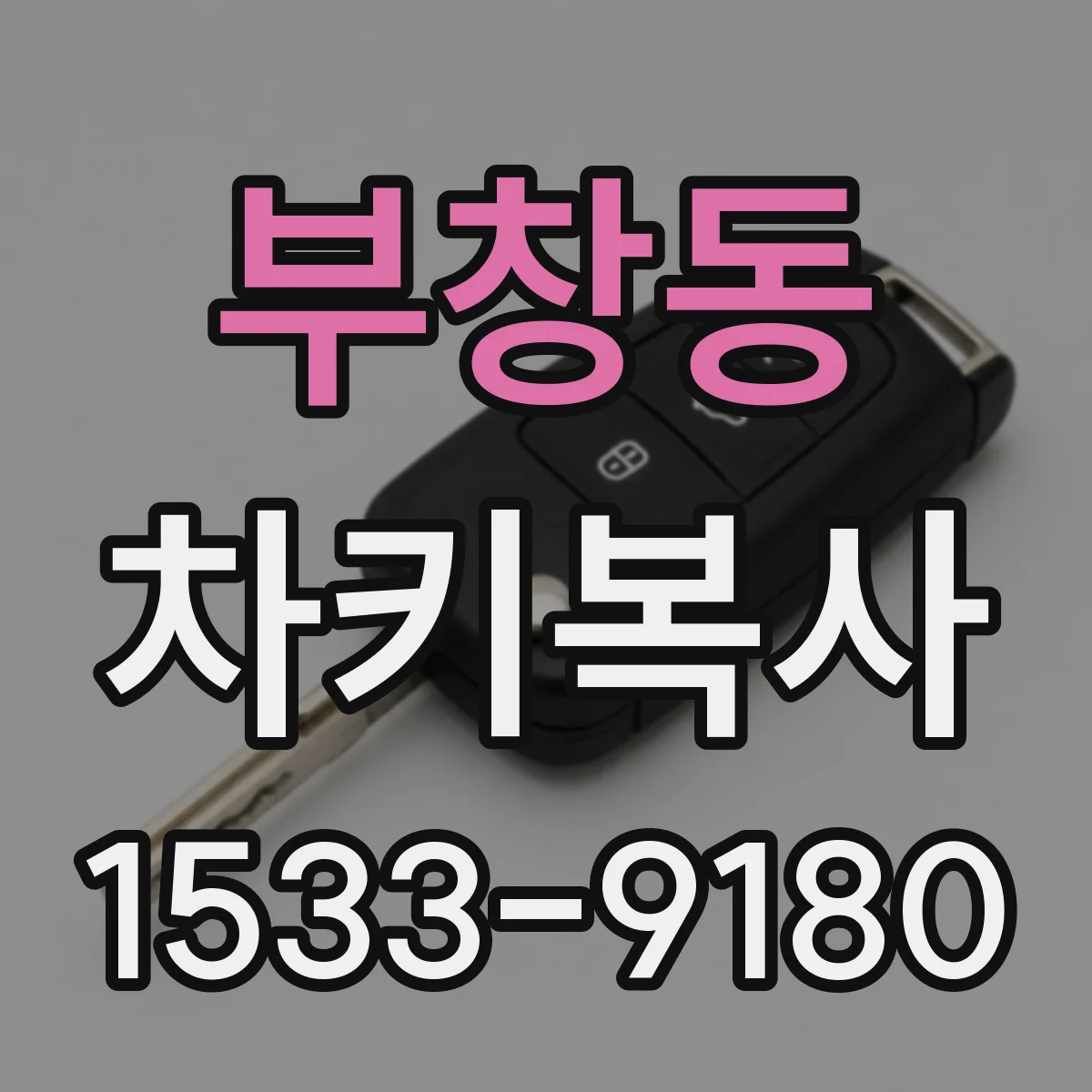 부창동 차키복사