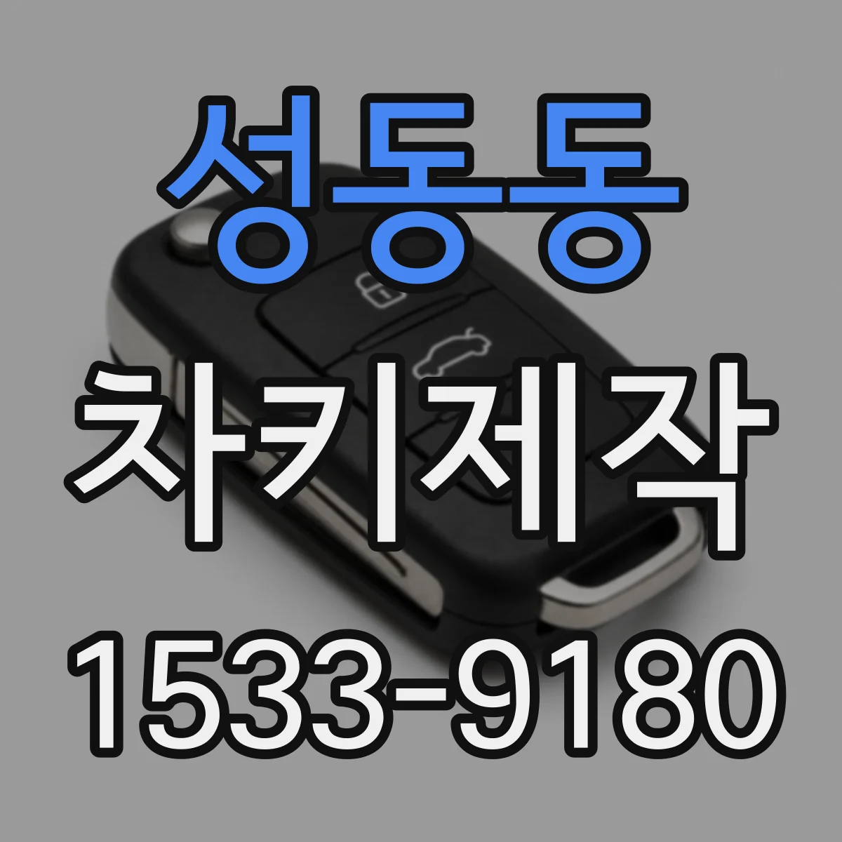 성동동 차키제작