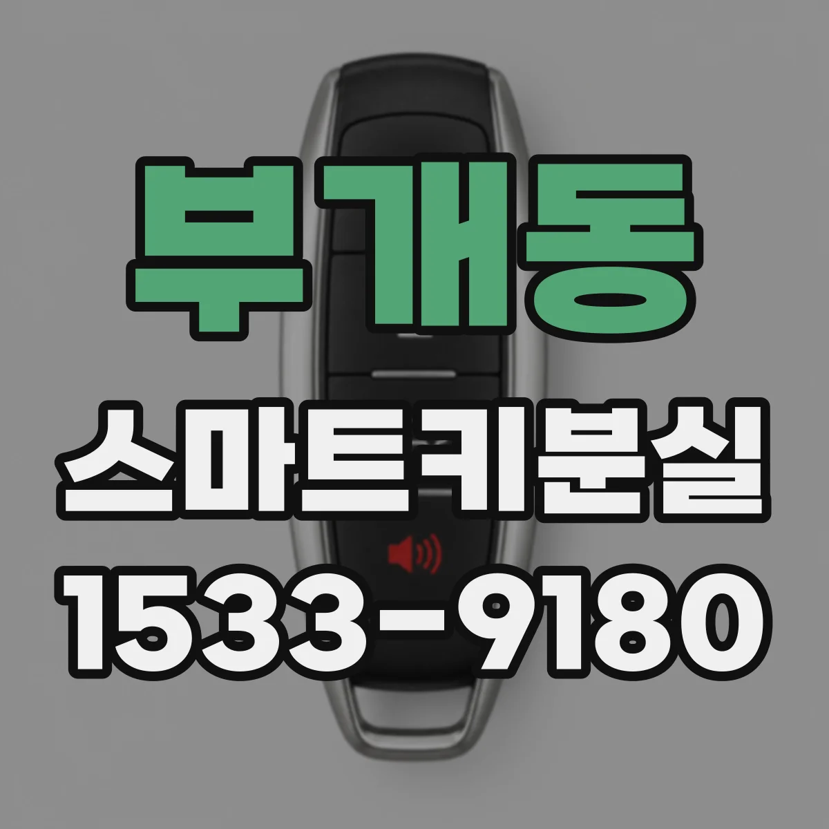 부개동 스마트키분실