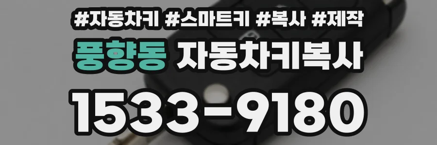 풍향동 자동차키복사