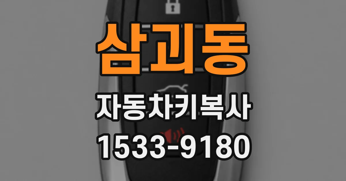 삼괴동 자동차키복사