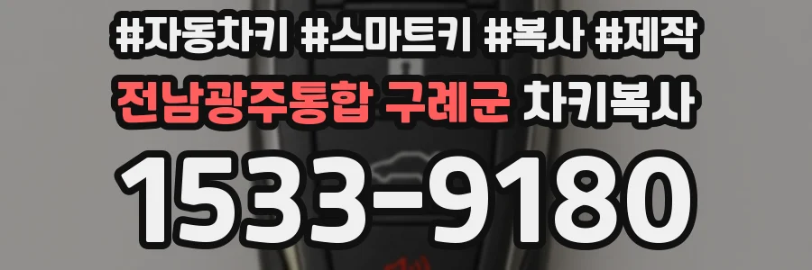 전남광주통합 구례군 차키복사
