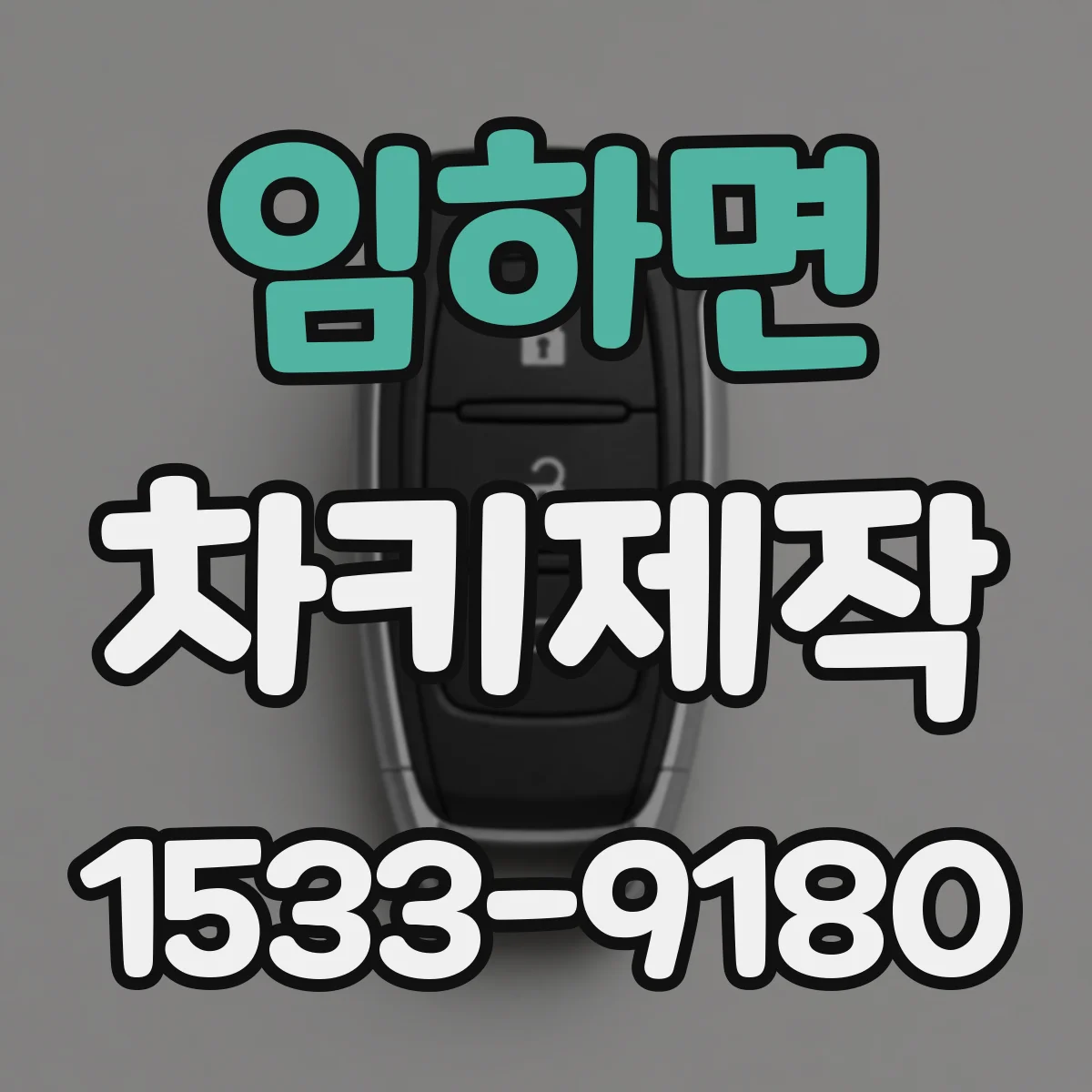 임하면 차키제작