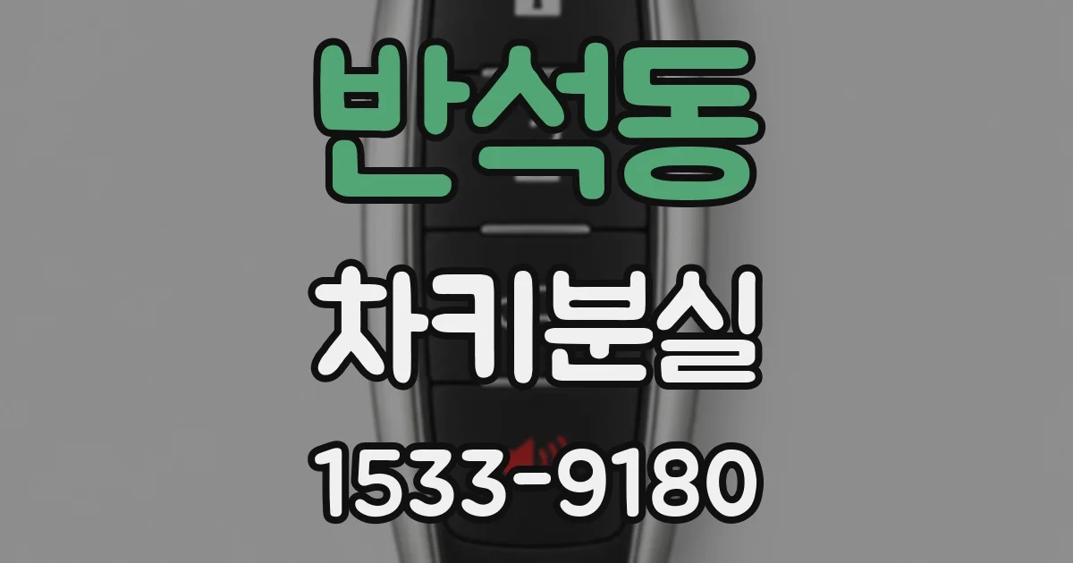 반석동 차키분실
