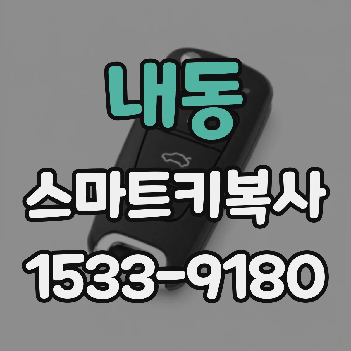 내동 스마트키복사