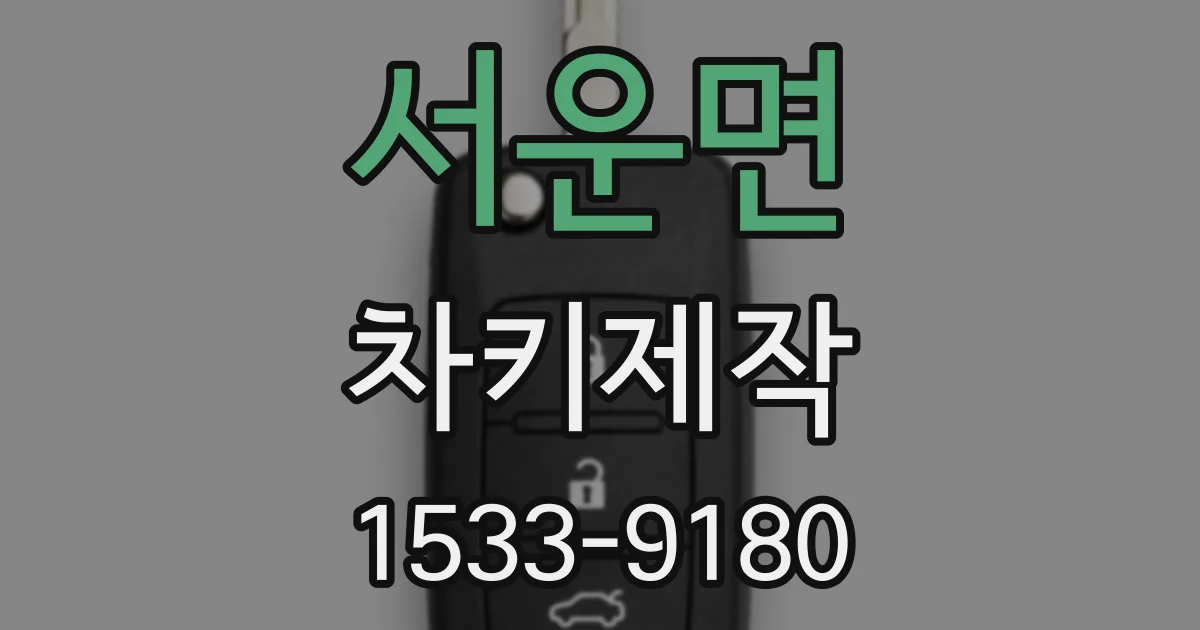 서운면 차키제작