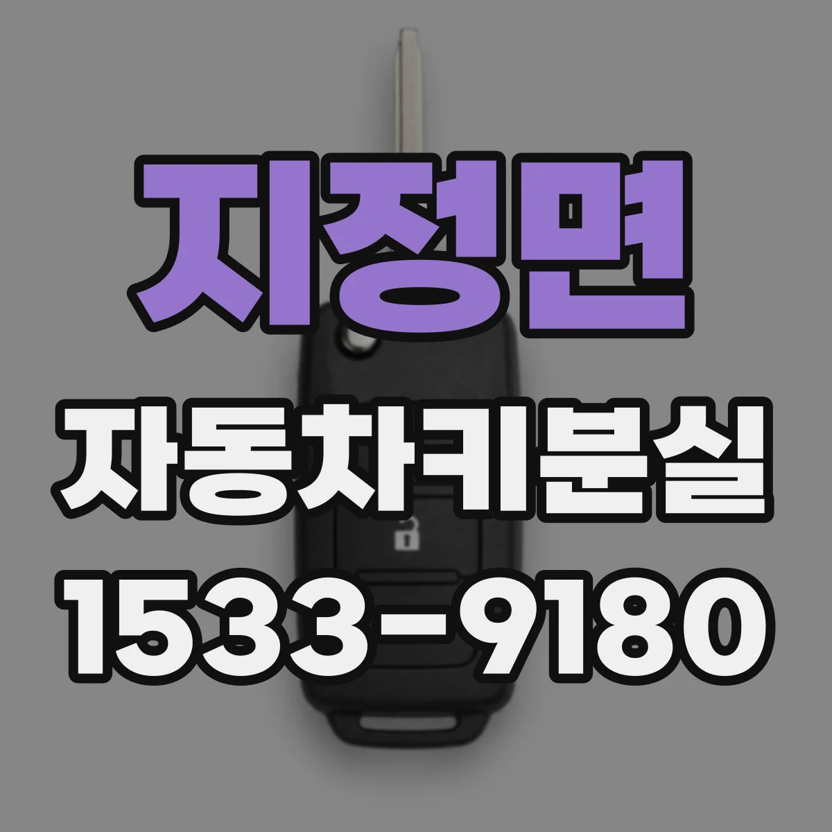 지정면 자동차키분실