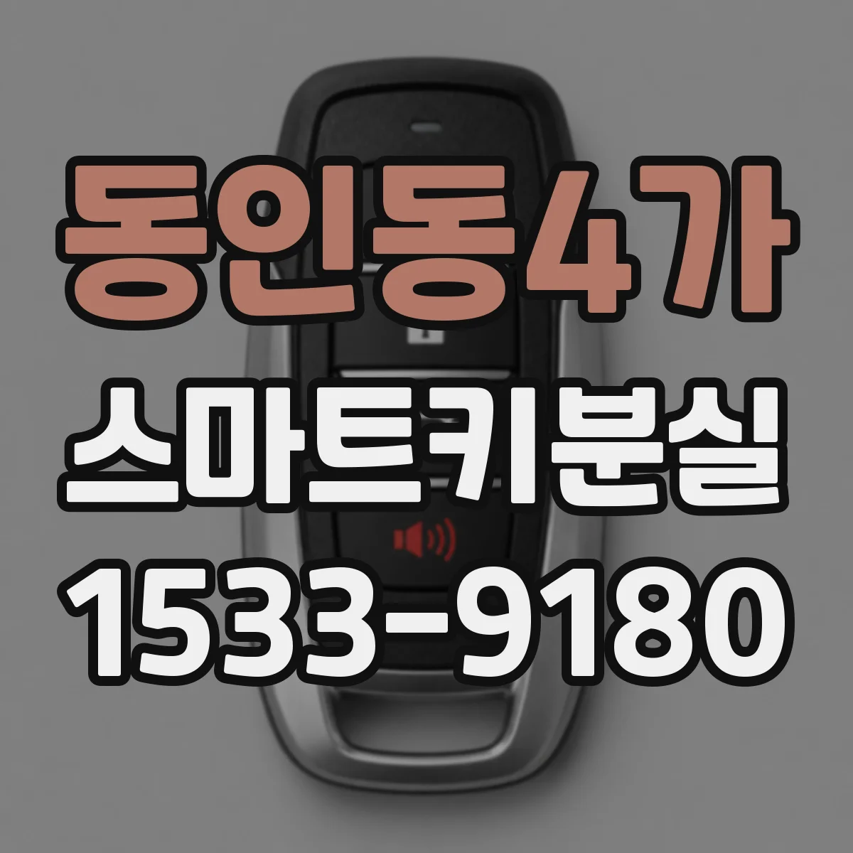 동인동4가 스마트키분실