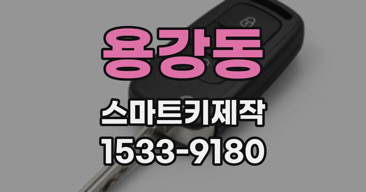 용강동 스마트키제작