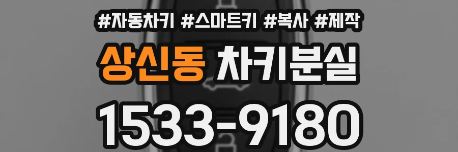 상신동 차키분실