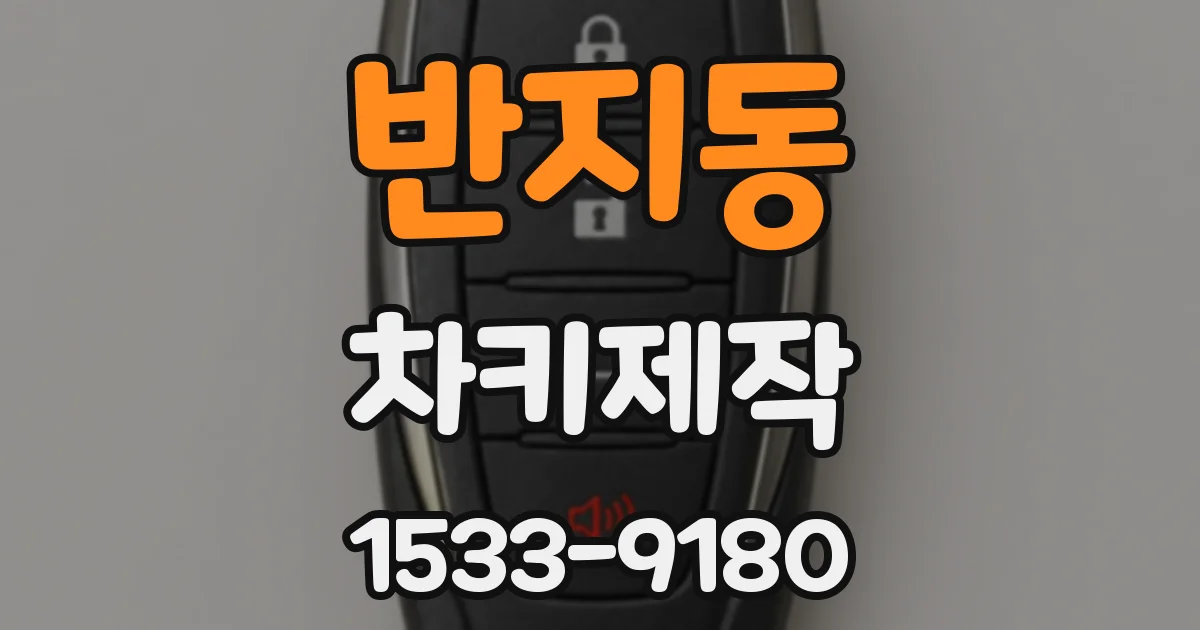 반지동 차키제작